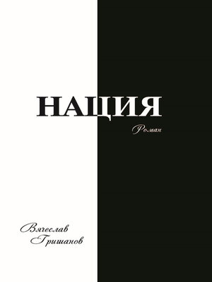 cover image of Нация. Плоды искушения. Том первый